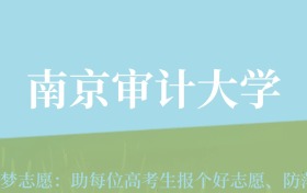 新疆高考多少分能上南京审计大学？附2022-2024年最低录取分数线