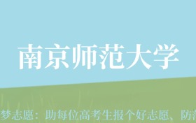 新疆高考多少分能上南京师范大学？附2022-2024年最低录取分数线