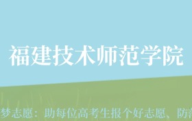 贵州高考多少分能上福建技术师范学院？附2024年最低录取分数线