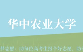 新疆高考多少分能上华中农业大学？附2022-2024年最低录取分数线