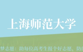 新疆高考多少分能上上海师范大学？附2022-2024年最低录取分数线