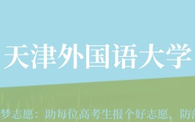 新疆高考多少分能上天津外国语大学？附2022-2024年最低录取分数线