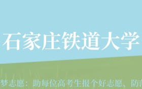 新疆高考多少分能上石家庄铁道大学？附2022-2024年最低录取分数线