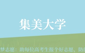 新疆高考多少分能上集美大学？附2022-2024年最低录取分数线