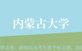 新疆高考多少分能上内蒙古大学？附2022-2024年最低录取分数线