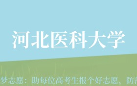 宁夏高考多少分能上河北医科大学？附2022-2024年最低录取分数线