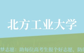 宁夏高考多少分能上北方工业大学？附2022-2024年最低录取分数线