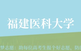 新疆高考多少分能上福建医科大学？附2022-2024年最低录取分数线