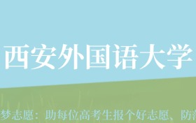 新疆高考多少分能上西安外国语大学？附2022-2024年最低录取分数线