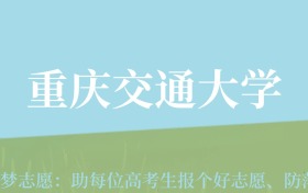 宁夏高考多少分能上重庆交通大学？附2022-2024年最低录取分数线