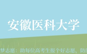 新疆高考多少分能上安徽医科大学？附2022-2024年最低录取分数线