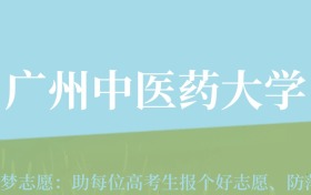 宁夏高考多少分能上广州中医药大学？附2022-2024年最低录取分数线