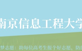 新疆高考多少分能上南京信息工程大学？附2022-2024年最低录取分数线