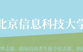 新疆高考多少分能上北京信息科技大学？附2022-2024年最低录取分数线