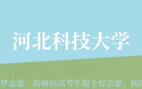 新疆高考多少分能上河北科技大学？附2022-2024年最低录取分数线