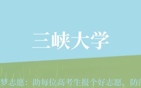 新疆高考多少分能上三峡大学？附2022-2024年最低录取分数线