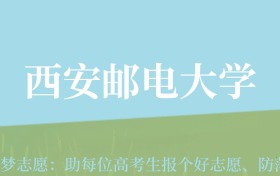 新疆高考多少分能上西安邮电大学？附2023、2024年最低录取分数线