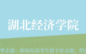 宁夏高考多少分能上湖北经济学院？附2022-2024年最低录取分数线