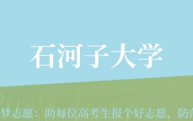 新疆高考多少分能上石河子大学？附2022-2024年最低录取分数线