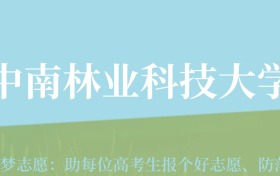 新疆高考多少分能上中南林业科技大学？附2022-2024年最低录取分数线