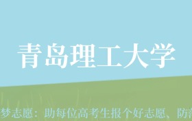 新疆高考多少分能上青岛理工大学？附2022-2024年最低录取分数线