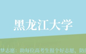 新疆高考多少分能上黑龙江大学？附2022-2024年最低录取分数线