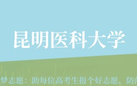 新疆高考多少分能上昆明医科大学？附2022-2024年最低录取分数线