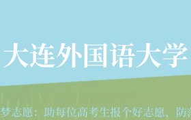 新疆高考多少分能上大连外国语大学？附2022-2024年最低录取分数线