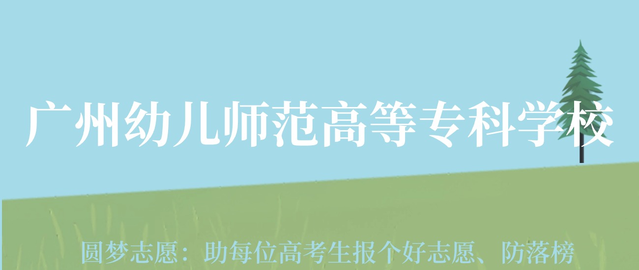 2023年廣州市幼兒師范學校錄取分數線_廣州幼兒師范學院分數線_廣州幼兒師范招生分數