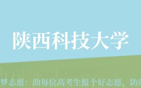 新疆高考多少分能上陕西科技大学？附2022-2024年最低录取分数线