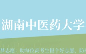 新疆高考多少分能上湖南中医药大学？附2022-2024年最低录取分数线