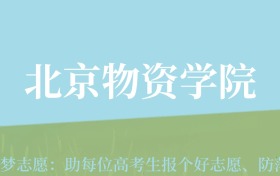 新疆高考多少分能上北京物资学院？附2022-2024年最低录取分数线