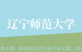 新疆高考多少分能上辽宁师范大学？附2022-2024年最低录取分数线