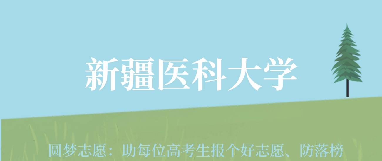 新疆大学临床医学录取分数线_新疆医科大学录取分数线2024_新疆大学医学专业分数线