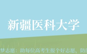 新疆高考多少分能上新疆医科大学？附2022-2024年最低录取分数线