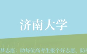 新疆高考多少分能上济南大学？附2022-2024年最低录取分数线