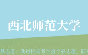 新疆高考多少分能上西北师范大学？附2022-2024年最低录取分数线