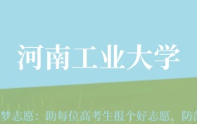 新疆高考多少分能上河南工业大学？附2022-2024年最低录取分数线