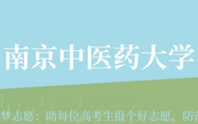 新疆高考多少分能上南京中医药大学？附2022-2024年最低录取分数线