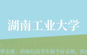 新疆高考多少分能上湖南工业大学？附2022-2024年最低录取分数线