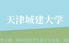 新疆高考多少分能上天津城建大学？附2022-2024年最低录取分数线