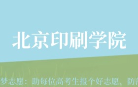 新疆高考多少分能上北京印刷学院？附2022-2024年最低录取分数线