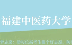 新疆高考多少分能上福建中医药大学？附2022-2024年最低录取分数线