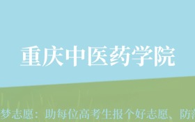 湖南高考多少分能上重庆中医药学院？附2024年最低录取分数线