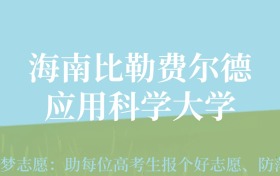 重庆高考多少分能上海南比勒费尔德应用科学大学？附2024年最低录取分数线