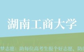 新疆高考多少分能上湖南工商大学？附2022-2024年最低录取分数线