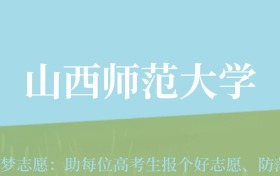 新疆高考多少分能上山西师范大学？附2022-2024年最低录取分数线