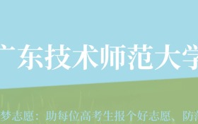 新疆高考多少分能上广东技术师范大学？附2022-2024年最低录取分数线