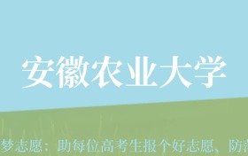 新疆高考多少分能上安徽农业大学？附2022-2024年最低录取分数线