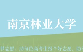 新疆高考多少分能上南京林业大学？附2022-2024年最低录取分数线